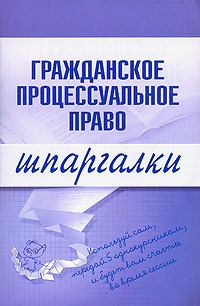 Книга - Гражданское процессуальное право. Артем Васильевич Сазыкин - читать в Litvek