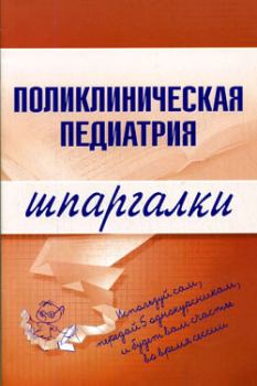 Обложка книги - Поликлиническая педиатрия - А А Дроздов