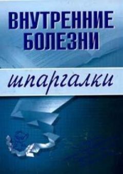Книга - Внутренние болезни. Алла Константиновна Мышкина - читать в Litvek