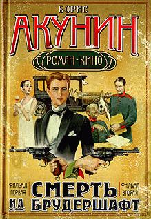 Обложка книги - Смерть на брудершафт (Фильма 1-2) - Борис Акунин