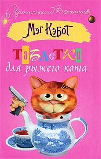 Книга - Таблетки для рыжего кота. Мэг Кэбот - читать в Litvek