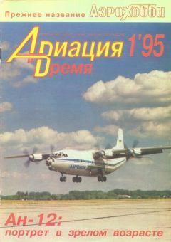 Книга - Авиация и время 1995 01.  Журнал «Авиация и время» - читать в Litvek