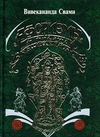 Обложка книги - Афоризмы йога Патанджали - Свами Вивекананда
