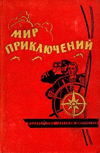 Обложка книги - Альманах «Мир приключений», 1964 № 10 - Николай Владимирович Томан