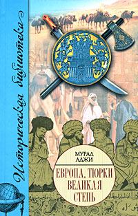 Обложка книги - Европа, тюрки, Великая Степь - Мурад Аджи