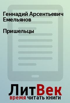 Обложка книги - Пришельцы - Геннадий Арсентьевич Емельянов