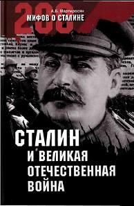 Книга - Сталин и Великая Отечественная война. Арсен Беникович Мартиросян - читать в Litvek