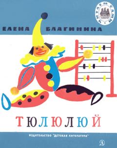 Обложка книги - Тюлюлюй - Елена Александровна Благинина