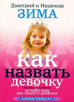 Обложка книги - Как назвать девочку. Лучшее имя для вашего ребенка - Дмитрий Зима