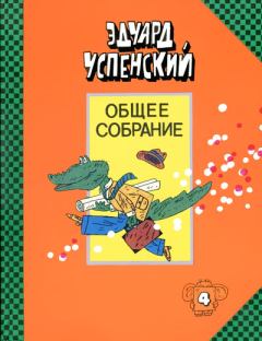 Обложка книги - Крокодил Гена и его друзья - Эдуард Николаевич Успенский