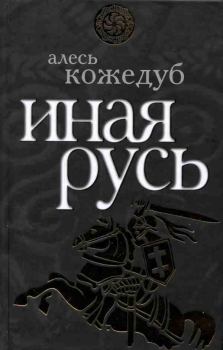 Обложка книги - Иная Русь - Алесь Кожедуб