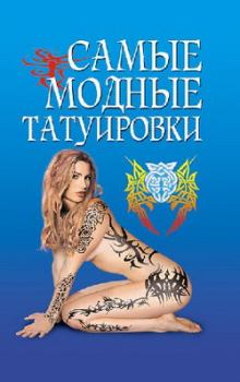 Книга - Самые модные татуировки. Елена Николаевна Грицак - прочитать в Litvek