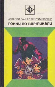 Обложка книги - Гонки по вертикали - Георгий Александрович Вайнер