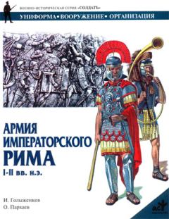 Книга - Армия императорского Рима. I-II вв. н.э.. И А Голыженков - читать в Litvek