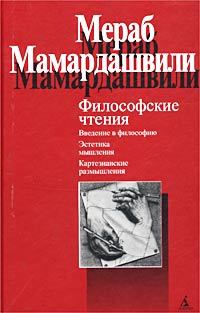 Книга - Философские чтения. Мераб Константинович Мамардашвили - читать в Litvek