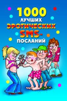 Обложка книги - 1000 лучших эротических SMS-посланий - Елена Анатольевна Бойко