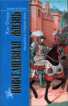 Книга - Повседневная жизнь рыцарей в Средние века. Жан Флори - читать в Litvek