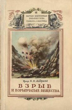 Обложка книги - Взрыв и взрывчатые вещества - Константин Константинович Андреев