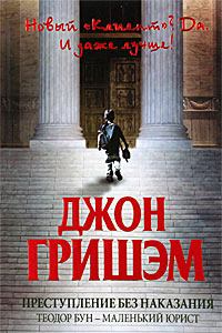 Книга - Преступление без наказания: Теодор Бун - маленький юрист. Джон Гришэм - прочитать в Litvek