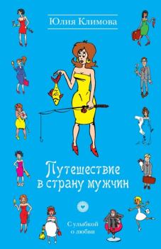 Книга - Путешествие в страну мужчин. Юлия Владимировна Климова - читать в Litvek