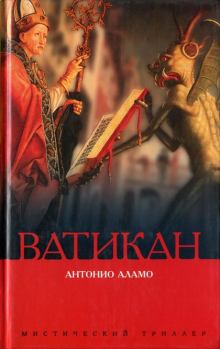 Книга - Ватикан. Антонио Аламо - читать в Litvek