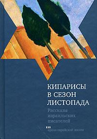 Обложка книги - Кипарисы в сезон листопада - Авигдор Шахан