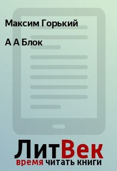Книга - А А Блок. Максим Горький - прочитать в Litvek