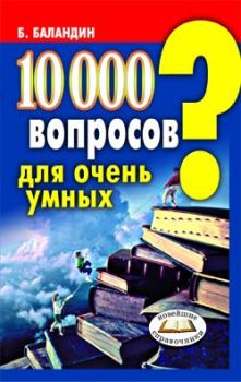 Обложка книги - 10000 вопросов для очень умных - Бронислав Борисович Баландин