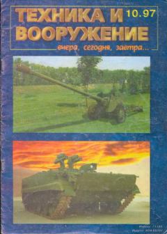 Книга - Техника и вооружение 1997 10.  Журнал «Техника и вооружение» - читать в Litvek