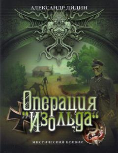 Обложка книги - Операция "Изольда" - Александр Лидин