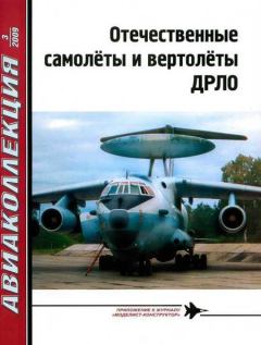 Книга - Отечественные самолёты и вертолёты ДРЛО. Владимир Ригмант - читать в Litvek