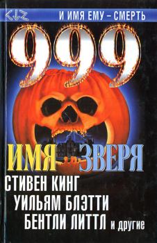 Обложка книги - 999. Имя зверя - Василий Васильевич Головачев