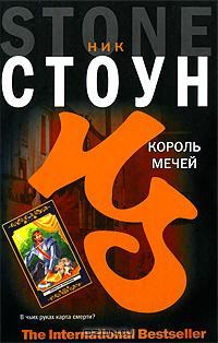 Книга - Король мечей. Ник Стоун - читать в Litvek