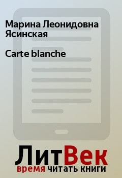 Книга - Carte blanche. Марина Леонидовна Ясинская - читать в Litvek
