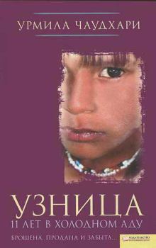 Обложка книги - Узница. 11 лет в холодном аду - Урмила Чаудхари