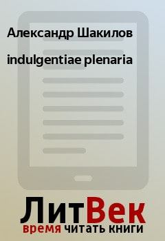 Книга - indulgentiae plenaria. Александр Шакилов - прочитать в Litvek
