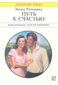 Обложка книги - Путь к счастью - Эмма Ричмонд