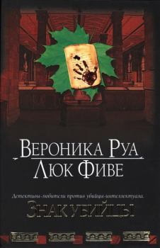 Книга - Знак убийцы. Вероника Руа - читать в Litvek