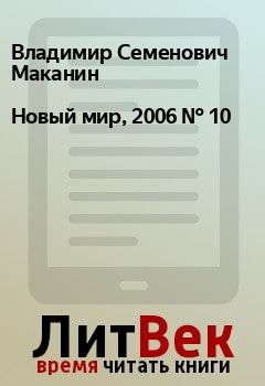 Обложка книги - Новый мир, 2006 № 10 - Владимир Вадимович Жуков