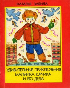Обложка книги - Удивительные приключения мальчика Юрчика и его деда - Наталья Львовна Забила