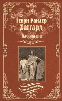 Книга - Клеопатра. Генри Райдер Хаггард - читать в Litvek
