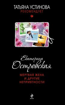 Обложка книги - Мертвая жена и другие неприятности - Екатерина Николаевна Островская