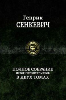 Обложка книги - Пан Володыевский - Генрик Сенкевич