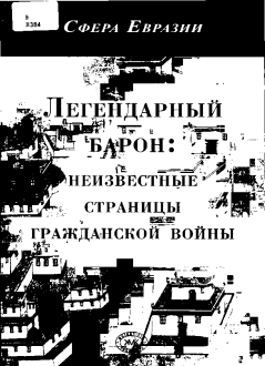 Книга - Легендарный барон: неизвестные страницы гражданской войны. . Н Н Князев - читать в Litvek
