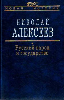 Обложка книги - Русский народ и государство - Николай Николаевич Алексеев