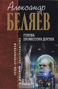 Книга - Голова профессора Доуэля. Александр Романович Беляев - прочитать в Litvek