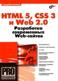 Обложка книги - HTML 5, CSS 3 и Web 2.0. Разработка современных Web-сайтов. - Владимир Александрович Дронов