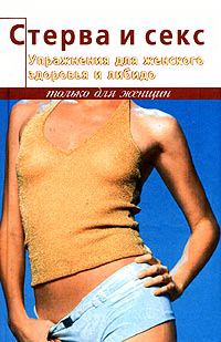Обложка книги - Стерва и секс. Упражнения для женского здоровья и либидо - Элиза Танака