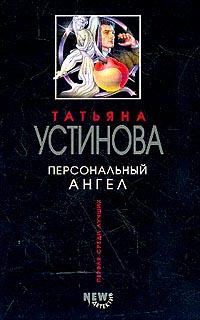 Книга - Персональный ангел. Татьяна Витальевна Устинова - прочитать в Litvek