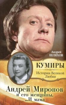 Книга - Андрей Миронов и его Женщины ...и Мама. Андрей Левонович Шляхов - читать в Litvek
